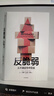 反脆弱 從不確定性中獲益 新版 暢銷(xiāo)書(shū) 黑天鵝 非對稱(chēng)風(fēng)險 隨機漫步的傻瓜 作者 塔勒布經(jīng)典著(zhù)作 諾貝爾獎得主 丹尼爾 卡尼曼重磅推薦 曬單實(shí)拍圖