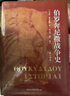 伯羅奔尼撒戰爭史（修訂譯本） 曬單實(shí)拍圖