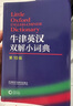 正版書籍 牛津英漢雙解小詞典第10版十版外語教學(xué)與研究軟皮便攜本英國中小學(xué)生人手一冊(cè)外研社牛津字典牛津詞典英漢雙解 曬單實(shí)拍圖