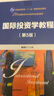 國際投資學(xué)教程 第5版21世紀國際經(jīng)濟與貿易學(xué)專(zhuān)業(yè)精品教材普通高等教育十一五國家 圖書(shū) 曬單實(shí)拍圖