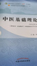 中醫基礎理論 鄭洪新 主編  新世紀第五5版全國中醫藥行業(yè)高等教育十四五規劃教材第十一版中國中醫藥出版社 書(shū)籍 曬單實(shí)拍圖
