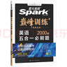 星火2026星火英語(yǔ)高中巔峰訓練五合一必刷題高考必刷題高中英語(yǔ)教輔資料2026新高考英語(yǔ)真題英語(yǔ)閱讀理解專(zhuān)項訓練完形填空七選五聽(tīng)力寫(xiě)作高一高二高三英語(yǔ)復習資料高中教輔 【高二】5合1必刷題（閱讀七選五 曬單實(shí)拍圖