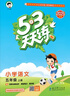 開學(xué)季53天天練小學(xué)語(yǔ)文五年級(jí)上冊(cè)RJ人教版2025秋含答案筆記測(cè)評(píng)卷五三天天練5 3天天練5.3學(xué)霸培優(yōu)5+3開學(xué)必備 曬單實(shí)拍圖