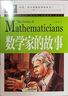 數(shù)學(xué)家的故事 彩插珍藏版名人故事 小學(xué)生一二三四五六年級(jí)課外書 6-9-12歲青少年版中外名人故事傳記世界經(jīng)典勵(lì)志故事書 曬單實(shí)拍圖