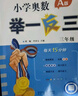小學奧數(shù)舉一反三2025 一二三四五六年級A版+B版+測試卷 奧數(shù)思維同步訓練 奧數(shù)課程 全面升級修訂版贈視頻作業(yè) A版·精講精練【智能升級版】 小學一年級 曬單實拍圖