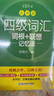 新東方 新大綱大學(xué)四級詞匯詞根+聯(lián)想記憶法 亂序版 大學(xué)四級俞敏洪英語可搭四級真題試卷新東方綠寶書【王芳直播推薦】 曬單實拍圖