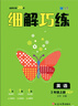 2025秋小學(xué)細(xì)解巧練三年級(jí)英語(yǔ)上冊(cè)人教版PEP 小學(xué)課本教材同步講解教材解讀全解同步訓(xùn)練課時(shí)作業(yè)本隨堂筆記課堂筆記實(shí)驗(yàn)班提優(yōu)訓(xùn)練必刷題天天練 曬單實(shí)拍圖