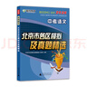 2026北京各區(qū)中考真題2025秋新版初中九年級(jí)中考真題模擬試題匯編初三北京市各區(qū)模擬及真題精選專用課標(biāo)版2024復(fù)習(xí)資料必刷題試卷 語(yǔ)文（2026新版現(xiàn)貨） 曬單實(shí)拍圖