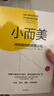 【官方旗艦店】小而美：持續(xù)盈利的經(jīng)營法則 薩希爾·拉文吉亞著 中信出版社正版圖書 曬單實(shí)拍圖