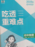 全品作業(yè)本 八8年級(jí) 物理全一冊(cè)上 BSKG北師課改版  2025秋 北京地區(qū)使用 曬單實(shí)拍圖