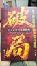 【官方旗艦-京東正版】破局 破局書(shū)籍正版 玩轉(zhuǎn)謀略術(shù) 做人要有智慧做事要有謀略人性社交圈底層邏輯 【抖音同款】破局 官方正版 曬單實(shí)拍圖