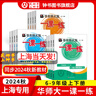 2025新版華東師大版一課一練六年級七年級八年級上下冊 九年級全一冊 上海版語(yǔ)文+數學(xué)+英語(yǔ)+物理+化學(xué)增強版普通版 6789年級上下冊華東師范大學(xué)出版社 滬教版一課一練 上海小學(xué)教材配套同步練習冊  曬單實(shí)拍圖