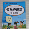 【官方正版】2025小學(xué)數(shù)學(xué)應(yīng)用題強(qiáng)化訓(xùn)練一年級(jí)上冊(cè)下冊(cè) 配套人教版計(jì)算題口算天天練習(xí)題思維專項(xiàng)訓(xùn)練 1年級(jí)上下同步練習(xí)冊(cè)混合運(yùn)算 奧數(shù)舉一反三 【全2冊(cè)】數(shù)學(xué) 應(yīng)用題上冊(cè)+下冊(cè) 曬單實(shí)拍圖