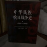 現貨 中華民族抗日戰爭史1931-1945 2025新版修訂版 中共中央黨史研究室第一研究部編 王秀鑫 郭德宏 著(zhù) 中共黨史出版社 中國全民族抗日戰爭史料9787801992406WX 曬單實(shí)拍圖