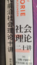 預(yù)售  當(dāng)代前沿社會理論十講（密涅瓦·社會觀察）承接《社會理論二十講》，掌握當(dāng)代前沿社會理論！謝立中、成伯清、藍(lán)江、李鈞鵬鼎力推薦！ 曬單實拍圖