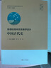 高中歷史教學(xué)設計·中國古代史（高中歷史教學(xué)設計叢書(shū)） 曬單實(shí)拍圖