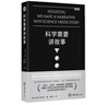 科學(xué)需要講故事（第2版） 曬單實(shí)拍圖