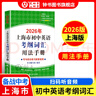 2026/2025年上海市初中英語(yǔ)考綱詞匯用法手冊 中考考綱詞匯手冊+配套綜合練習+天天練+分類(lèi)記憶手冊考綱詞匯天天練 上海中考英語(yǔ)考綱詞匯手冊便攜版 上海中考英語(yǔ)考綱詞匯配套練習冊 上海譯文出版社  曬單實(shí)拍圖