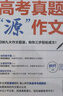 【官方正版-現(xiàn)貨速配】張雪峰推薦高考真題源作文+源素材高考作文系列2025新版峰閱萬卷原作文語文真題滿分范文選寫作技巧輔導(dǎo)模板精選議論文記敘文 【全兩冊】源作文+源素材 曬單實拍圖