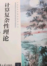 計算復雜性理論(教育部高等學(xué)校計算機類(lèi)專(zhuān)業(yè)教學(xué)指導委員會(huì )推薦教材)/計算機科學(xué)理論系列叢書(shū) 曬單實(shí)拍圖