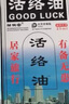 DAGO康字頭活絡(luò)油舒筋活血化瘀通經(jīng)絡(luò)精油黃道活絡(luò)油益3瓶裝 曬單實拍圖