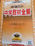 【2026學(xué)年】2025秋季新版中學(xué)教材全解八年級(jí)上冊(cè)下冊(cè)語文數(shù)學(xué)物理化學(xué)教材全解同步人教版讀初二年級(jí)同步教材解讀講解復(fù)習(xí)資料書 薛金星 八年級(jí)上冊(cè)【語文】人教版（25秋新版） 曬單實(shí)拍圖