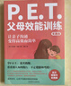 P.E.T.父母效能訓練（實(shí)踐版）（百萬(wàn)冊暢銷(xiāo)書(shū)實(shí)踐版，讓親子溝通變得簡(jiǎn)單且高效） 曬單實(shí)拍圖