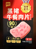 美好今日買就送一片】黑豬片狀午餐肉90%減鹽早餐泡面搭檔獨(dú)立包裝 買就送一片】黑豬午餐肉1盒(6片) 曬單實(shí)拍圖