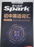 spark星火2026星火英語(yǔ)初中英語(yǔ)單詞3500詞匯中考英語(yǔ)詞匯單詞書(shū)必背初中英語(yǔ)單詞記背神器大全默寫(xiě)本真題高頻詞匯初一二三七八九年級初中教輔背單詞 初中英語(yǔ)詞匯&考頻亂序版 曬單實(shí)拍圖