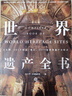 京東自營(yíng) 世界遺產(chǎn)全書(shū) 1092處世界遺產(chǎn) 帶你環(huán)游世界 正版保證  曬單實(shí)拍圖