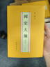 國史大綱 平裝32開套裝上下冊 錢穆作品 商務(wù)印書館 復(fù)刻繁體豎排 一部重要的中國通史 曬單實拍圖