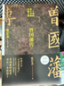 【贈曾國藩家書 包郵】曾國藩傳 全新增補(bǔ)版 張宏杰 著 曾國藩傳記 新增萬字曾國藩的遺產(chǎn) 另著 曾國藩的正面與側(cè)面 大明王朝的七張面孔 新華書店旗艦店正版圖書書籍 【曾國藩傳】增補(bǔ)版 張宏杰 著 曬單實拍圖