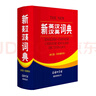 新英漢漢英詞典 雙色縮印修訂版 英語(yǔ)字典詞典工具書(shū)小學(xué)初中高中學(xué)生實(shí)用牛津詞典大學(xué)四六級 曬單實(shí)拍圖