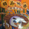 藤橋牌精品鴨舌428g甜辣味溫州特產(chǎn)鴨肉鹵味熟食鴨舌京東自營(yíng) 曬單實(shí)拍圖
