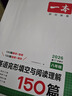 【官方旗艦店】2026一本七八九年級英語完形填空閱讀理解150篇789年級上下冊通用英語完型閱讀聽力專項訓練初中英語閱讀組合訓練全國通用版本英語中學教輔書 8年級-完形填空與閱讀理解（150篇） 正版 曬單實拍圖