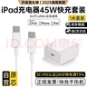 ipad蘋(píng)果平板充電器45W適配原裝PD快充套裝ipadpro/2024/2022/2021/Air456m ini6雙Type-C充電線 蘋(píng)果iPad 45W快充頭+1米快充線 曬單實(shí)拍圖