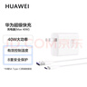 華為超級快充充電器原裝線充套裝(充電器+1米5A TypeC數(shù)據(jù)線)40W快充/單口插頭 適用華為/蘋果手機(jī) 曬單實(shí)拍圖