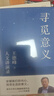 尋覓意義（復(fù)旦大學(xué)王德峰教授力作。除了掙錢(qián)，生活到底還有沒(méi)有意義？火遍全網(wǎng)的演講合集，他用四十多年中西方哲學(xué)修養(yǎng)，幫你厘清現(xiàn)實(shí)的迷霧） 曬單實(shí)拍圖