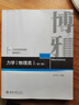力學(xué) 物理類(lèi) 北大教授舒幼生著(zhù) 考研推薦教材（第二版）21世紀物理規劃教材 基礎課系列  曬單實(shí)拍圖
