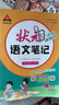 2025秋狀元語文筆記一二三四五六年級上冊數(shù)學(xué)英語人教版北師蘇教版外研版狀元大課堂隨堂筆記課本同步小學(xué)語文手寫筆記教材全解同步講解狀元成才路 狀元筆記六年級上冊 語文【人教版】 曬單實(shí)拍圖