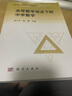 高等數(shù)學(xué)觀點(diǎn)下的中學(xué)數(shù)學(xué) 曬單實(shí)拍圖
