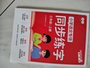 書(shū)行小學(xué)生語(yǔ)文同步練字帖一二三年級(jí)人教版專項(xiàng)訓(xùn)練硬筆書(shū)法描紅本三年級(jí)上冊(cè) 曬單實(shí)拍圖