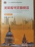 美英報刊文章閱讀 精選本 第六版 圖書(shū) 曬單實(shí)拍圖