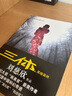 中國(guó)科幻基石叢書(shū)：三體全集（套裝1-3全冊(cè)） 曬單實(shí)拍圖