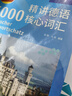 超好用德語(yǔ)單詞記憶書(shū) 精講德語(yǔ)5000核心詞匯 難點(diǎn)講解 聯(lián)想拓展 國情常識 曬單實(shí)拍圖