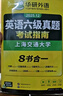 備考2025年12月英語(yǔ)六級真題指南 上海交大試卷八書(shū)合一綜合版 華研外語(yǔ)英語(yǔ)六級考試含CET6級詞匯聽(tīng)力閱讀翻譯作文預測口試 曬單實(shí)拍圖