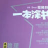 【新教材版】2025版一本涂書(shū)高中物理新教材新高考教輔書(shū)星推薦高一高二高三高考復習資料 曬單實(shí)拍圖