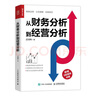 從財務分析到經(jīng)營分析（人郵普華出品） 曬單實拍圖