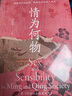 情為何物 明清兩代的性別、情感與社會(huì )風(fēng)氣研究 曬單實(shí)拍圖