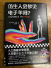 仿生人會(huì)夢(mèng)見(jiàn)電子羊嗎？（DeepSeek仿生人 《銀翼殺手》系列原著！獨(dú)家收錄菲利普·迪克演講稿《仿生人與人類(lèi)》）?AI?小說(shuō)? 曬單實(shí)拍圖